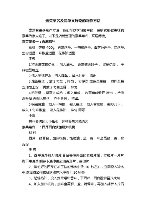 素菜菜名及简单又好吃的制作方法