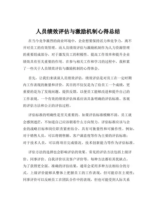 人员绩效评估与激励机制心得总结