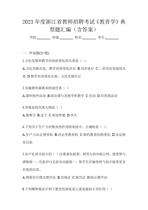 2023年度浙江省教师招聘考试《教育学》典型题汇编(含答案)
