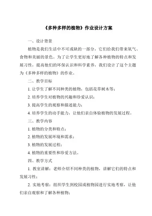 《多种多样的植物作业设计方案》
