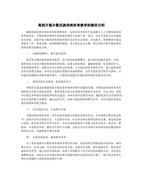 高校开展少数民族传统体育教学的路径分析