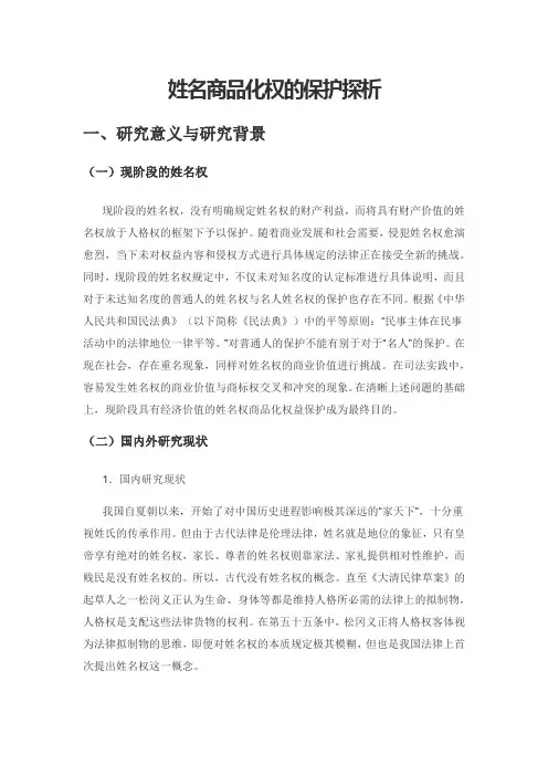 姓名商品化权的保护探析
