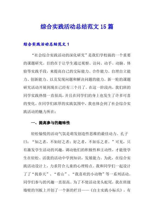 综合实践活动总结范文15篇