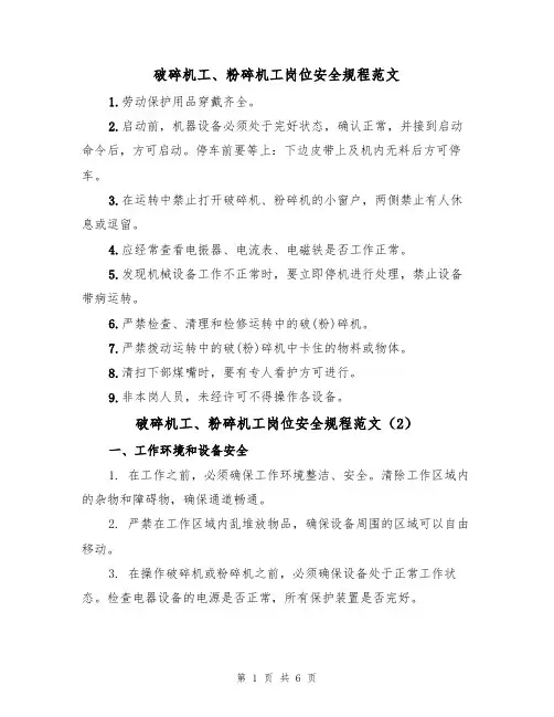 破碎机工、粉碎机工岗位安全规程范文(3篇)