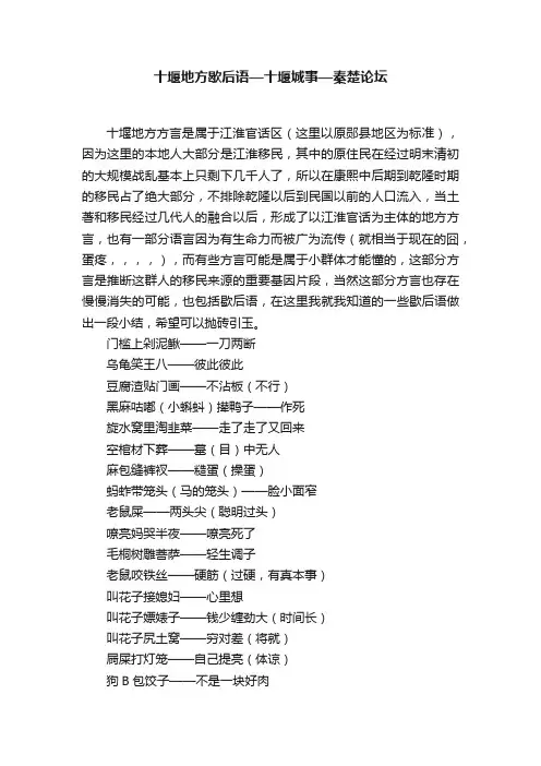 十堰地方歇后语—十堰城事—秦楚论坛