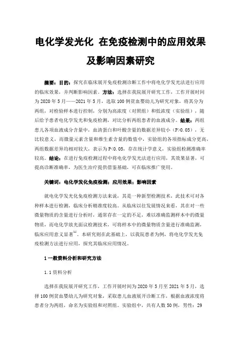 电化学发光化在免疫检测中的应用效果及影响因素研究