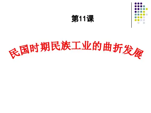 人民版高中历史必修二2.2《民国时期民族工业的曲折发展》课件(共34页)