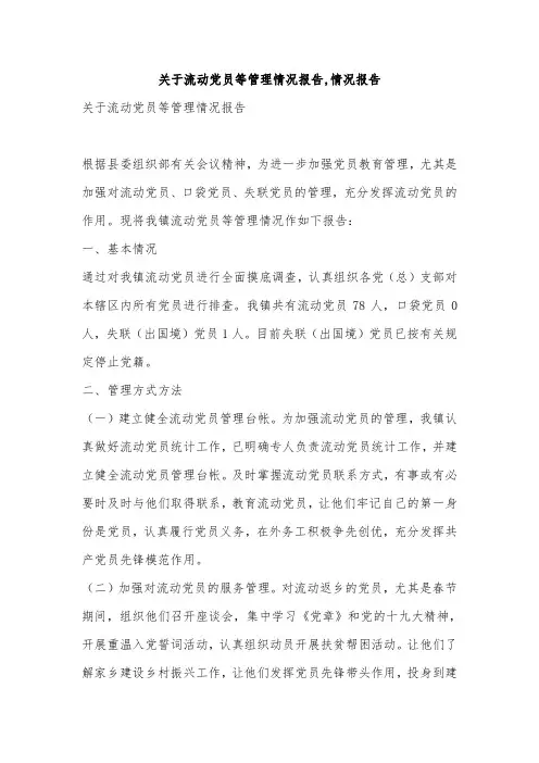 关于流动党员等管理情况报告,情况报告