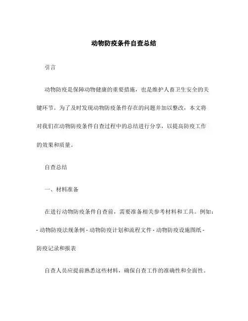 动物防疫条件自查总结