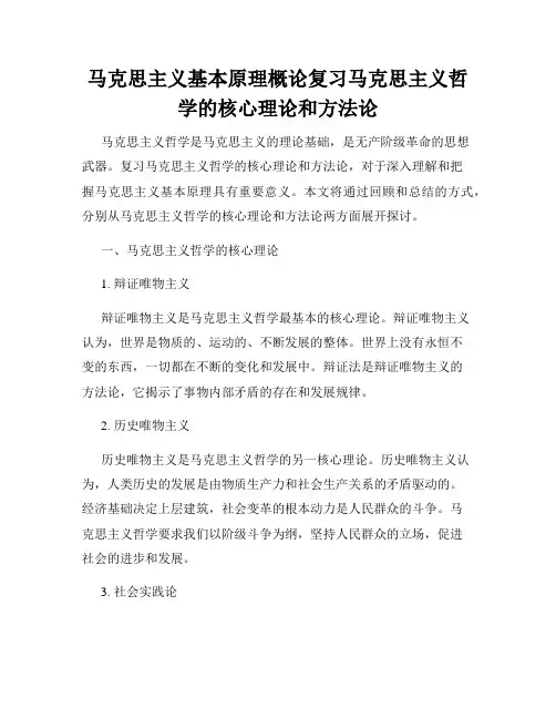 马克思主义基本原理概论复习马克思主义哲学的核心理论和方法论