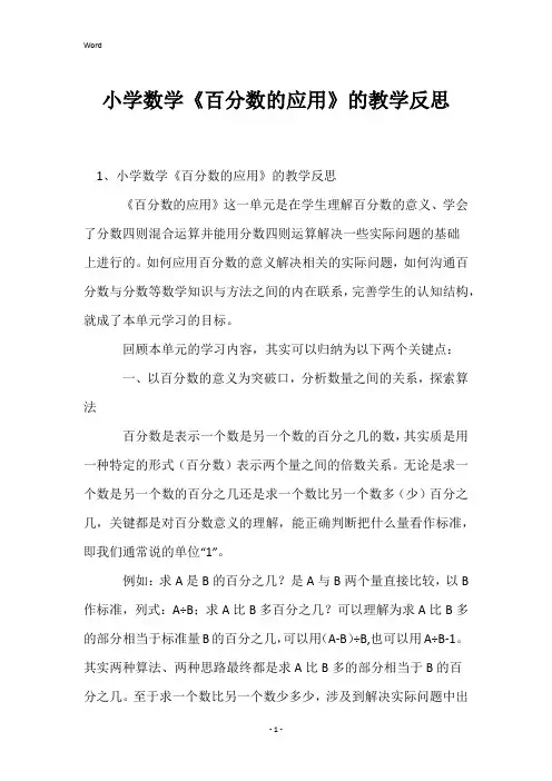 小学数学《百分数的应用》的教学反思