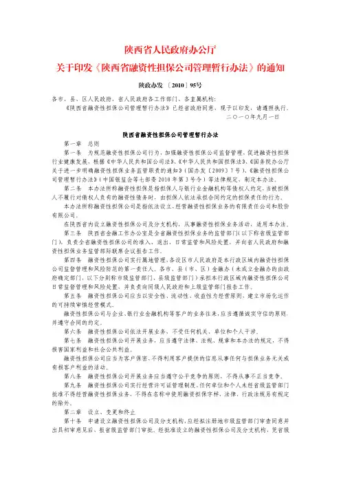陕西省人民政府办公厅融资性担保业务暂行管理办法