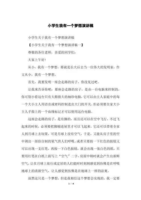 小学生我有一个梦想演讲稿