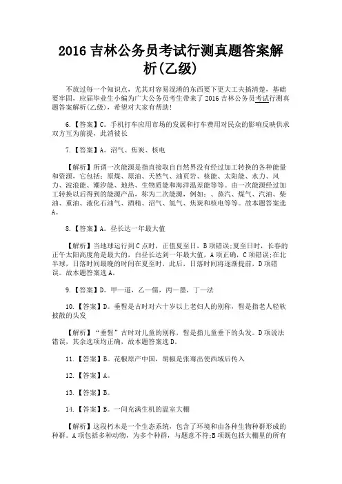 最新 2016吉林公务员考试行测真题答案解析(乙级)-精品