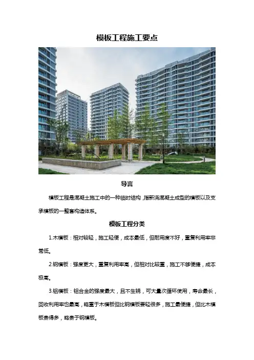 模板工程施工要点