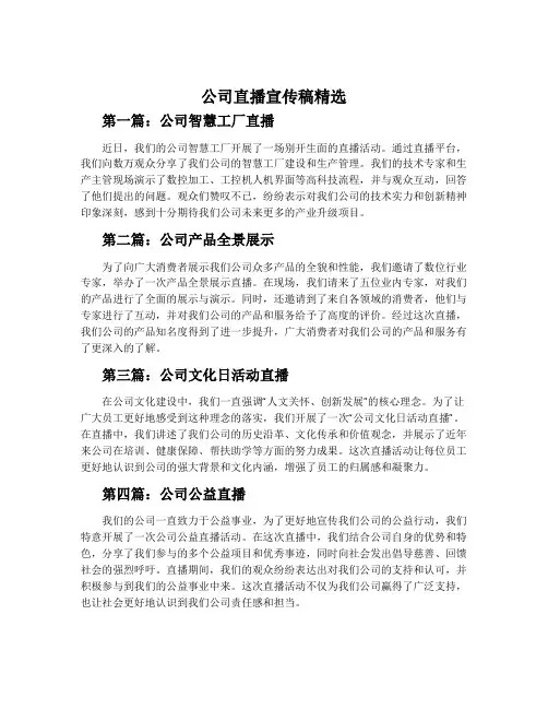 公司直播宣传稿精选