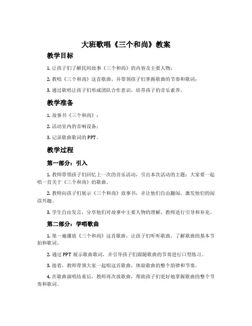 大班歌唱《三个和尚》教案