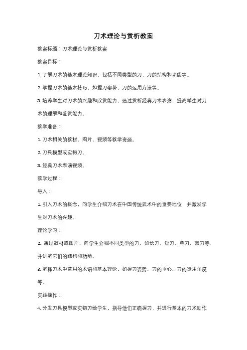 刀术理论与赏析教案