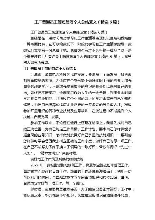 工厂普通员工简短简洁个人总结范文（精选6篇）