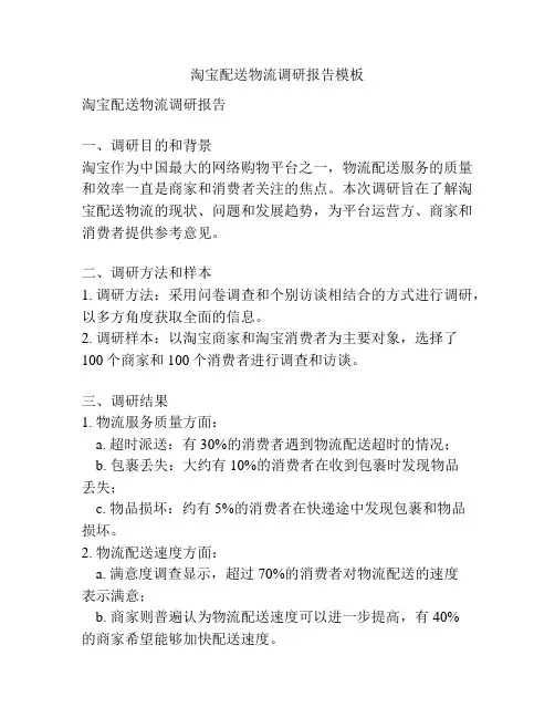 淘宝配送物流调研报告模板