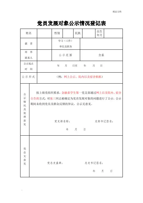 党员发展对象公示情况登记表