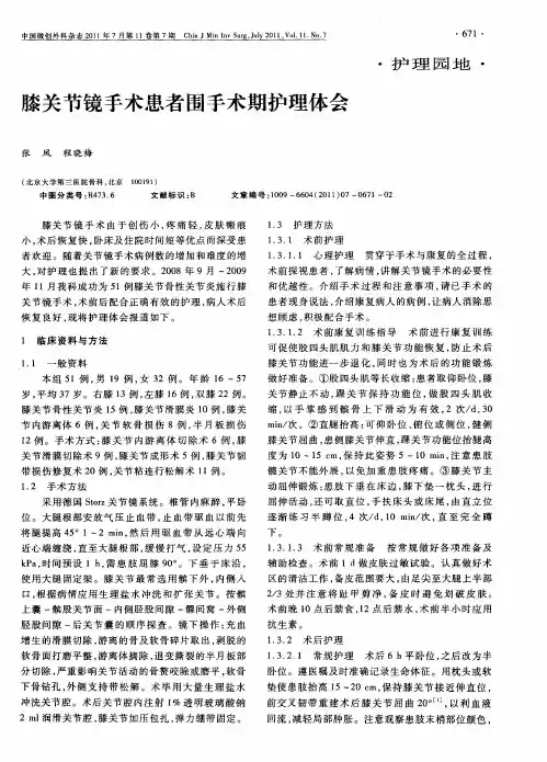 膝关节镜手术患者围手术期护理体会