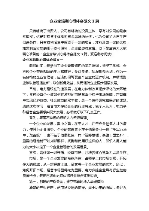 企业家培训心得体会范文3篇