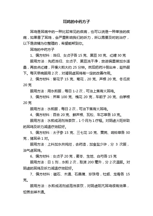 耳鸣的中药方子