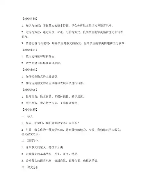高中语文散文教案模板及范文