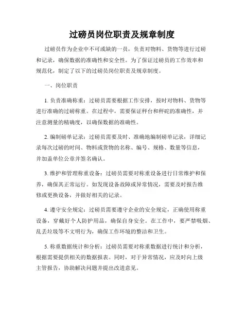 过磅员岗位职责及规章制度