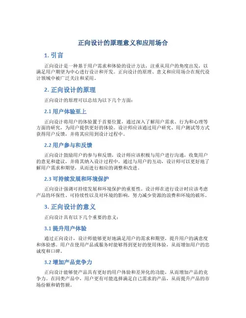 正向设计的原理意义和应用场合