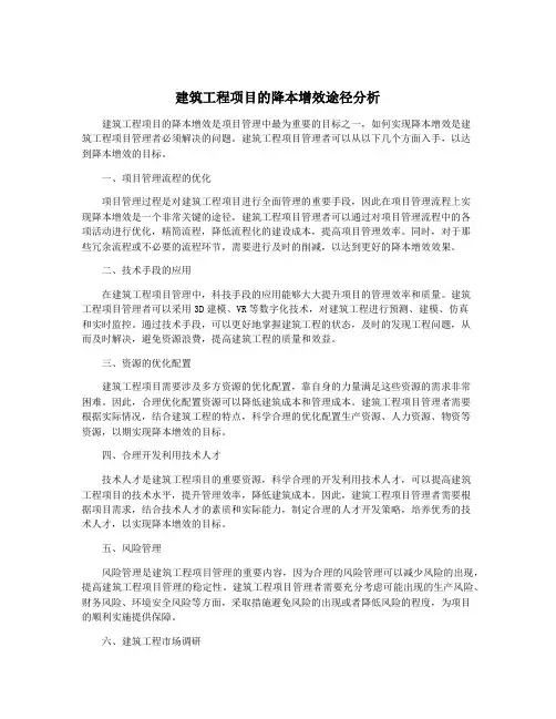 建筑工程项目的降本增效途径分析