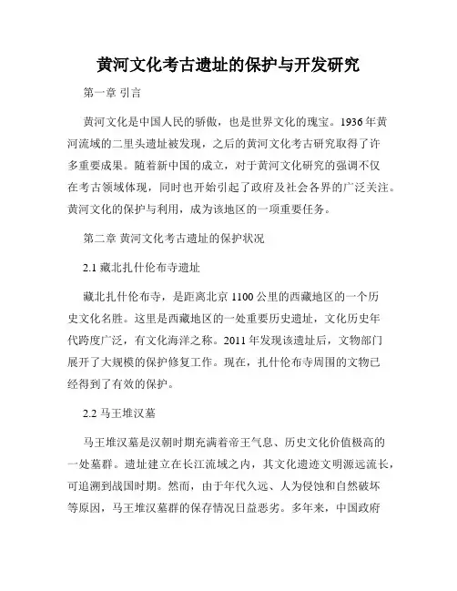 黄河文化考古遗址的保护与开发研究