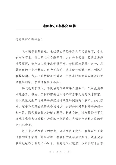 老师家访心得体会18篇