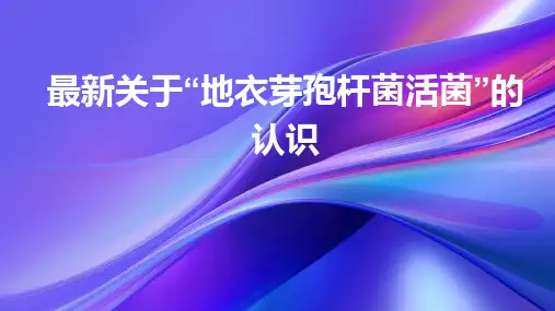 最新关于“地衣芽孢杆菌活菌”的认识