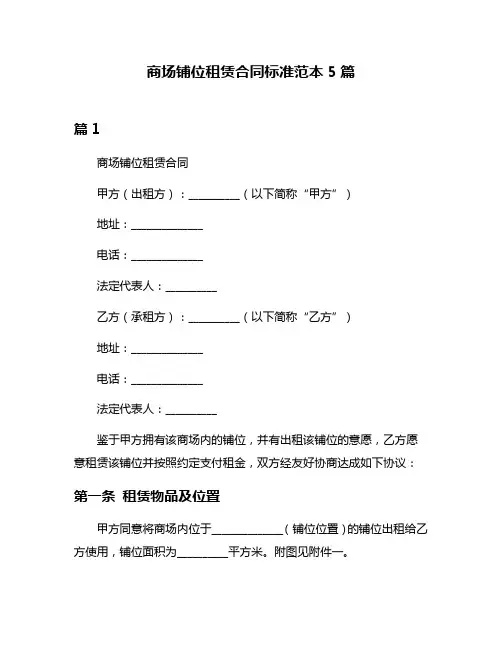 商场铺位租赁合同标准范本5篇
