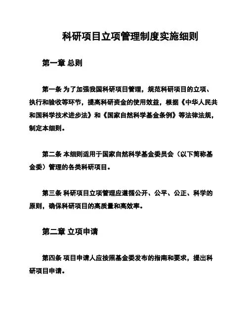 科研项目立项管理制度实施细则