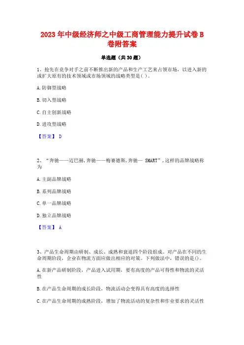 2023年中级经济师之中级工商管理能力提升试卷B卷附答案
