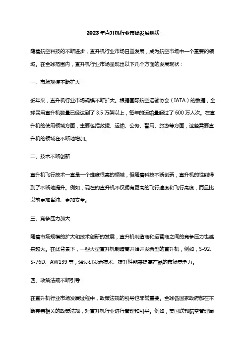 2023年直升机行业市场发展现状