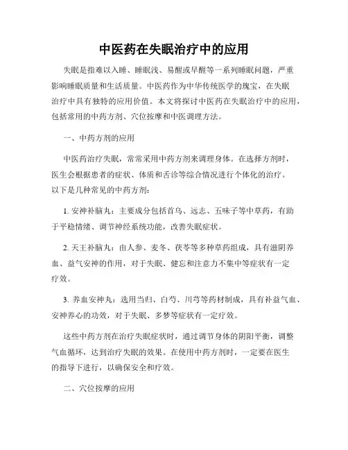 中医药在失眠治疗中的应用