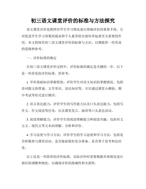 初三语文课堂评价的标准与方法探究