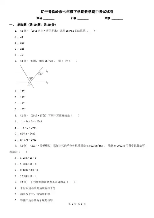 辽宁省铁岭市七年级下学期数学期中考试试卷