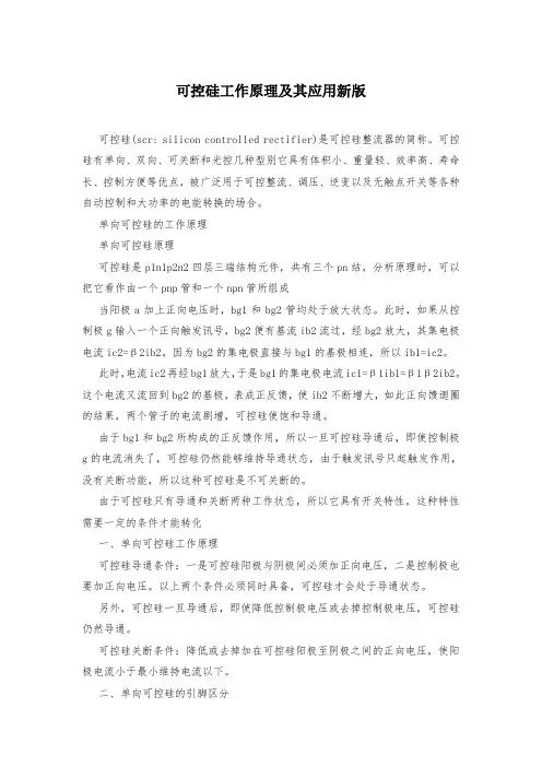 可控硅工作原理及其应用新版