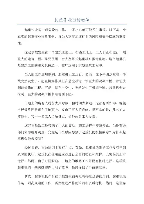起重作业事故案例