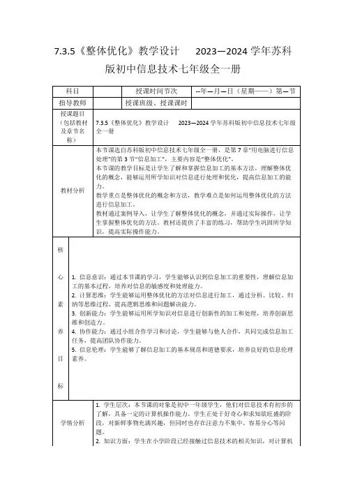 7.3.5《整体优化》教学设计2023—2024学年苏科版初中信息技术七年级全一册
