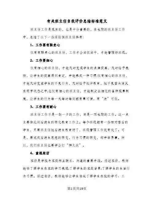 有关班主任自我评价总结标准范文(五篇)