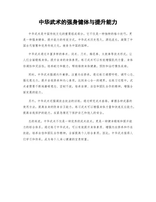 中华武术的强身健体与提升能力