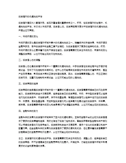 投资理财的机遇挑战并存