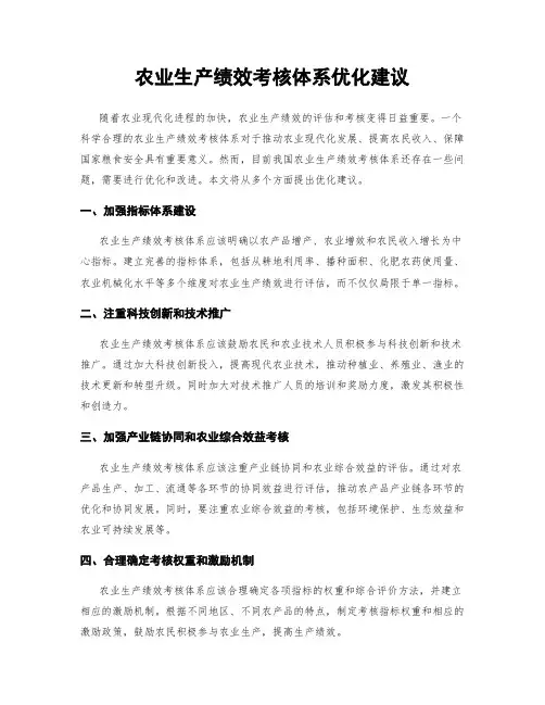农业生产绩效考核体系优化建议