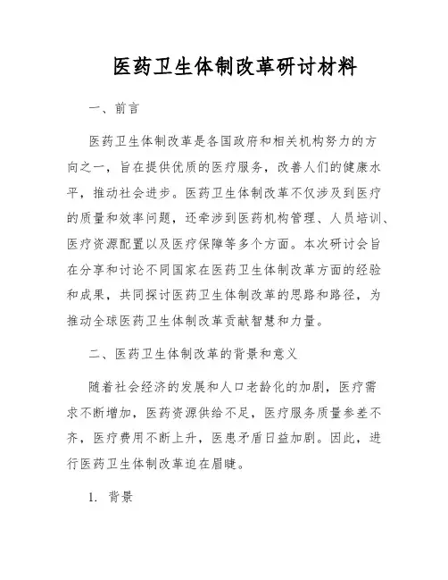 医药卫生体制改革研讨材料